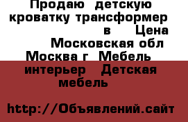 Продаю  детскую кроватку трансформер Inkanto Gio Deluxe  8в1  › Цена ­ 8 920 - Московская обл., Москва г. Мебель, интерьер » Детская мебель   